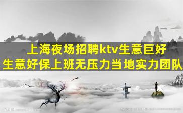 上海夜场招聘ktv生意巨好 生意好保上班无压力当地实力团队